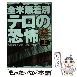 【中古】 全米無差別テロの恐怖 上 / カイル ミルズ, Kyle Mills, 公手 成幸 / 扶桑社 [文庫]【メール便送料無料】【あす楽対応】