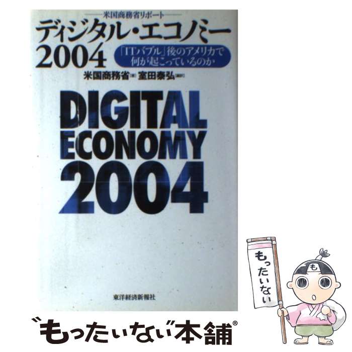 著者：米国商務省, 室田 泰弘出版社：東洋経済新報社サイズ：単行本ISBN-10：4492761497ISBN-13：9784492761496■こちらの商品もオススメです ● ディジタル・エコノミー（2002／03） / 米国商務省, 室田 泰弘 / 東洋経済新報社 [単行本] ■通常24時間以内に出荷可能です。※繁忙期やセール等、ご注文数が多い日につきましては　発送まで48時間かかる場合があります。あらかじめご了承ください。 ■メール便は、1冊から送料無料です。※宅配便の場合、2,500円以上送料無料です。※最短翌日配達ご希望の方は、宅配便をご選択下さい。※「代引き」ご希望の方は宅配便をご選択下さい。※配送番号付きのゆうパケットをご希望の場合は、追跡可能メール便（送料210円）をご選択ください。■ただいま、オリジナルカレンダーをプレゼントしております。■お急ぎの方は「もったいない本舗　お急ぎ便店」をご利用ください。最短翌日配送、手数料298円から■まとめ買いの方は「もったいない本舗　おまとめ店」がお買い得です。■中古品ではございますが、良好なコンディションです。決済は、クレジットカード、代引き等、各種決済方法がご利用可能です。■万が一品質に不備が有った場合は、返金対応。■クリーニング済み。■商品画像に「帯」が付いているものがありますが、中古品のため、実際の商品には付いていない場合がございます。■商品状態の表記につきまして・非常に良い：　　使用されてはいますが、　　非常にきれいな状態です。　　書き込みや線引きはありません。・良い：　　比較的綺麗な状態の商品です。　　ページやカバーに欠品はありません。　　文章を読むのに支障はありません。・可：　　文章が問題なく読める状態の商品です。　　マーカーやペンで書込があることがあります。　　商品の痛みがある場合があります。