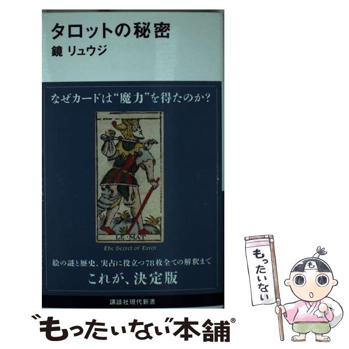 【中古】 タロットの秘密 / 鏡 リュウジ / 講談社 新書 【メール便送料無料】【最短翌日配達対応】