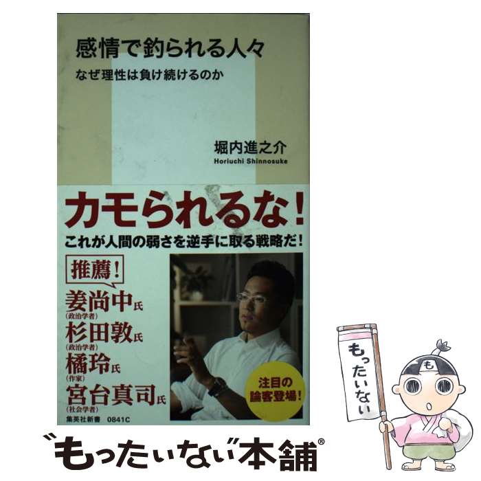 【中古】 感情で釣られる人々 / 堀内 進之介 / 集英社 [新書]【メール便送料無料】【最短翌日配達対応】