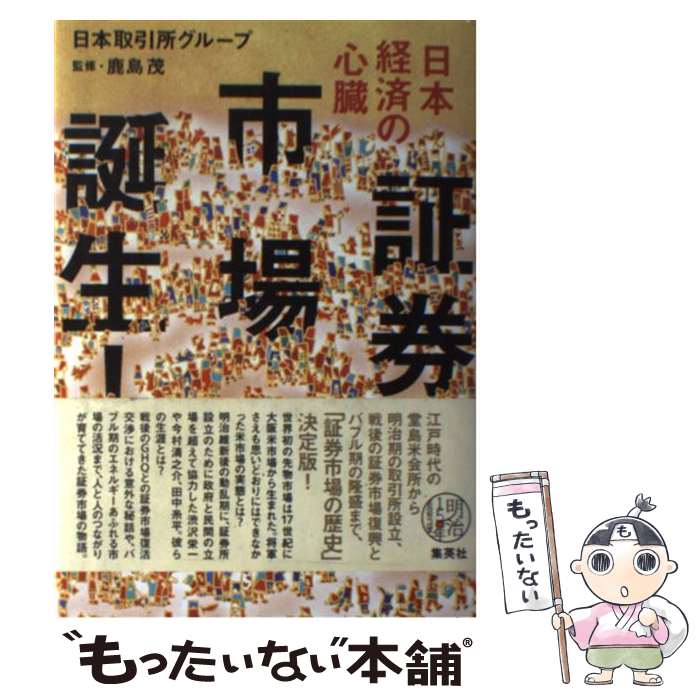 【中古】 日本経済の心臓　証券市場誕生！ / 日本取引所グループ / 集英社 [単行本]【メール便送料無料】【あす楽対応】