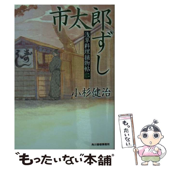 【中古】 市太郎ずし 浅草料理捕物帖2の巻 / 小杉健治 /