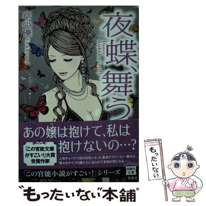 【中古】 夜蝶、舞う / 草凪 優 / 宝島社 [文庫]【メール便送料無料】【最短翌日配達対応】