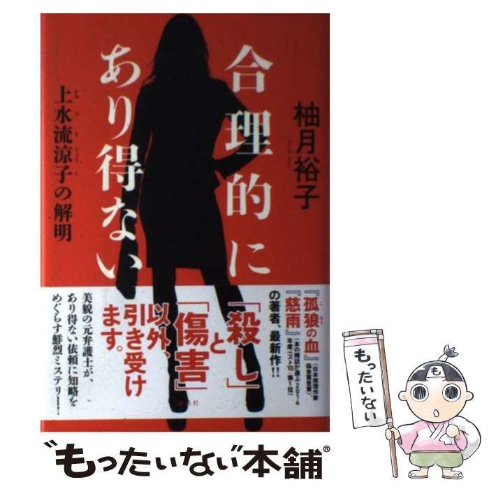【中古】 合理的にあり得ない　上水流涼子の解明 / 柚月 裕子 / 講談社 [単行本]【メール便送料無料】【最短翌日配達対応】