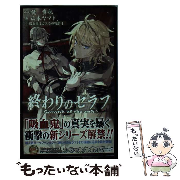 【中古】 吸血鬼ミカエラの物語 終わりのセラフ 1 / 鏡 貴也, 山本 ヤマト / 集英社 [新書]【メール便送料無料】【あす楽対応】