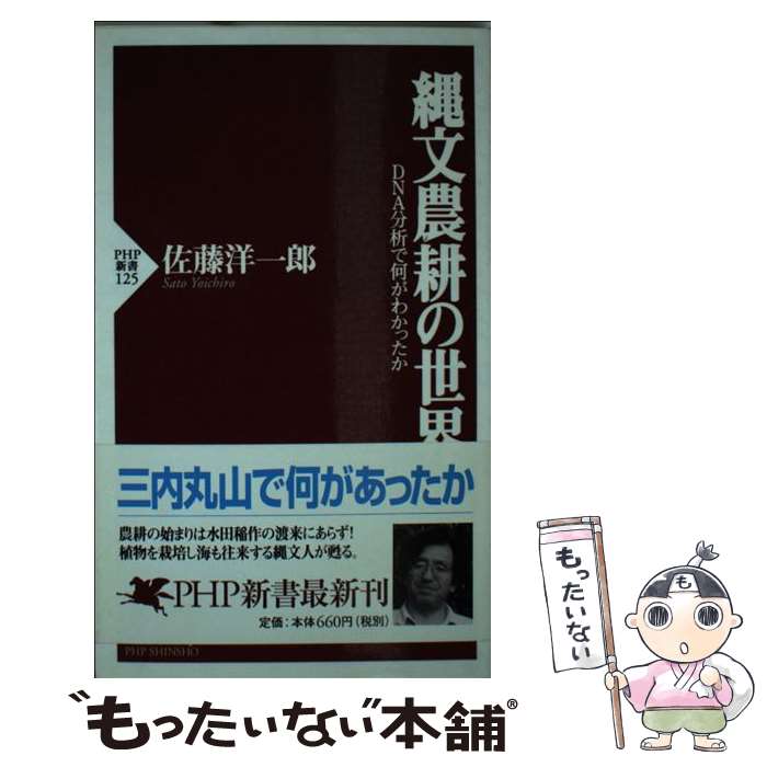【中古】 縄文農耕の世界 DNA分析で何がわかったか / 佐藤 洋一郎 / PHP研究所 [新書]【メール便送料無..