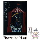 【中古】 サーカスの夜に / 小川 糸 / 新潮社 文庫 【メール便送料無料】【あす楽対応】