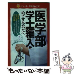 【中古】 医学部学士編入をめざすあなたへ / 編入生有志 / 教学社 [新書]【メール便送料無料】【あす楽対応】