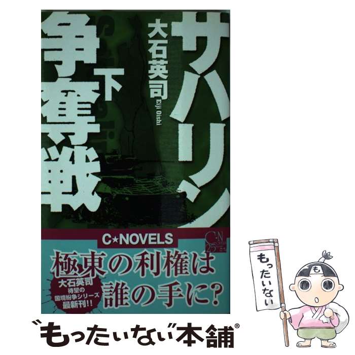 【中古】 サハリン争奪戦 下 / 大石 英司 / 中央公論新