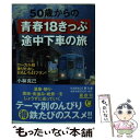 【中古】 50歳からの青春18きっぷ途中下車の旅 ローカル線乗りたおしおもしろ41プラン！ / 小林克己 / 河出書房新社 文庫 【メール便送料無料】【あす楽対応】