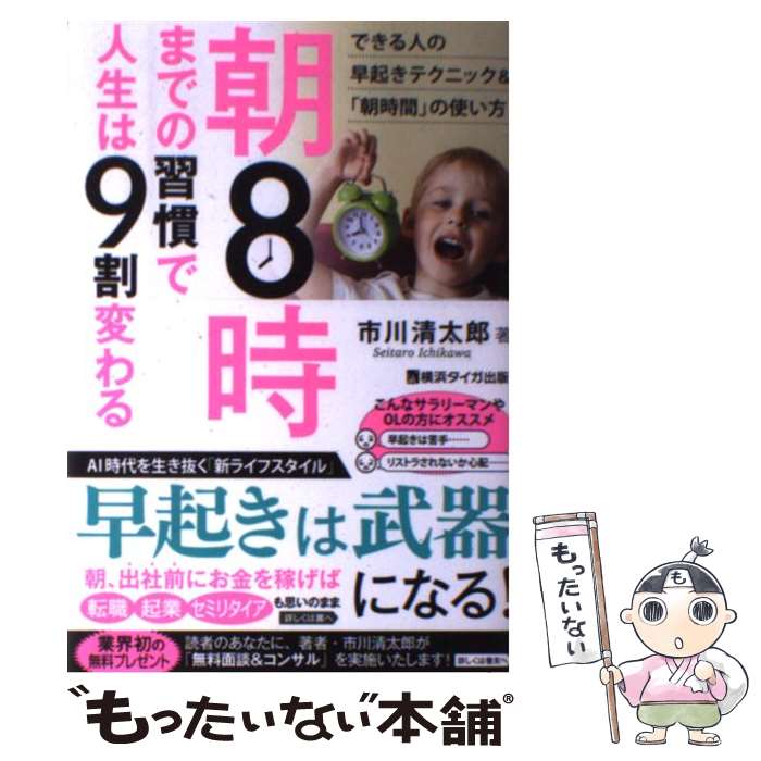 【中古】 朝8時までの習慣で人生は9割変わる / 市川清太郎 / サンクチュアリ出版 [単行本]【メール便送..