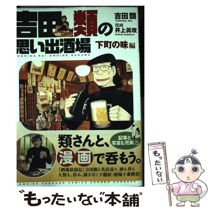 【中古】 吉田類の思い出酒場　下町の味編 / 吉田 類, 井上 眞改 / 少年画報社 [コミック]【メール便送料無料】【あす楽対応】