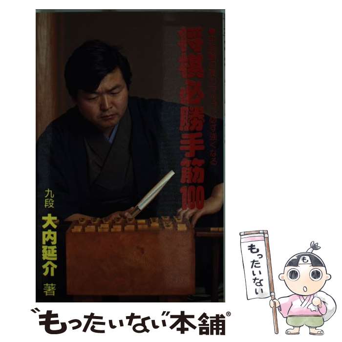 【中古】 将棋必勝手筋100 / 大内 延介 / マイナビ出版(日本将棋連盟) [単行本]【メール便送料無料】【あす楽対応】