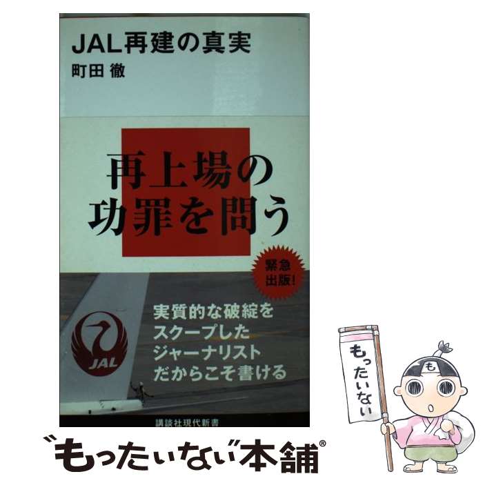 【中古】 JAL再建の真実 / 町田 徹 / 講談社 [新書