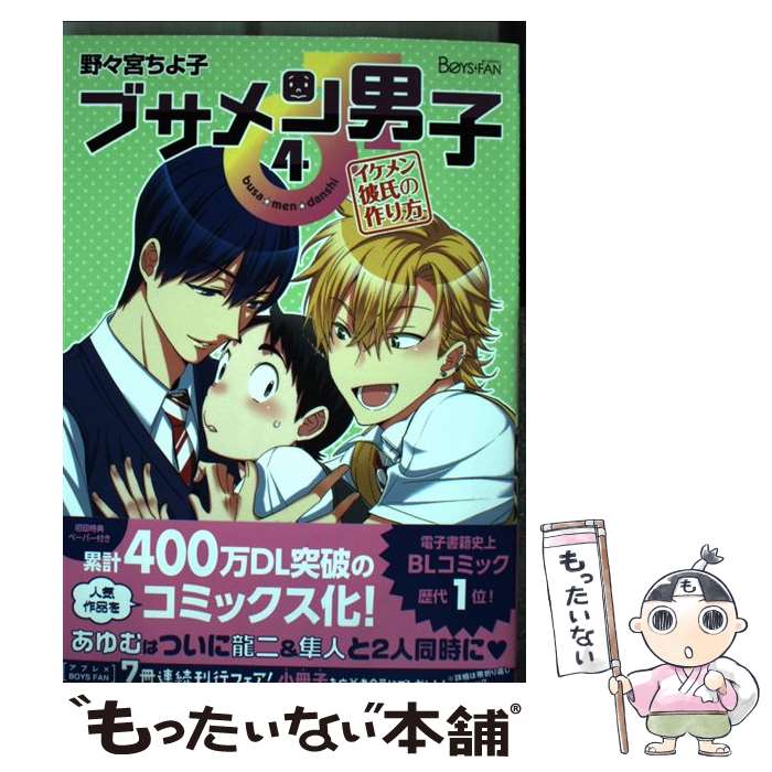 【中古】 ブサメン男子♂イメケン彼氏の作り方 4 / 野々宮ちよ子 / ソフトライン 東京漫画社 [コミック]【メール便送料無料】【最短翌日配達対応】