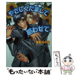 【中古】 やさしくだまして惑わせて / 真船 るのあ, こうじま 奈月 / 小学館 [文庫]【メール便送料無料】【あす楽対応】