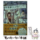 著者：伊佐良 紫築, pon-marsh出版社：KADOKAWAサイズ：文庫ISBN-10：4040721608ISBN-13：9784040721606■通常24時間以内に出荷可能です。※繁忙期やセール等、ご注文数が多い日につきましては　発送まで48時間かかる場合があります。あらかじめご了承ください。 ■メール便は、1冊から送料無料です。※宅配便の場合、2,500円以上送料無料です。※あす楽ご希望の方は、宅配便をご選択下さい。※「代引き」ご希望の方は宅配便をご選択下さい。※配送番号付きのゆうパケットをご希望の場合は、追跡可能メール便（送料210円）をご選択ください。■ただいま、オリジナルカレンダーをプレゼントしております。■お急ぎの方は「もったいない本舗　お急ぎ便店」をご利用ください。最短翌日配送、手数料298円から■まとめ買いの方は「もったいない本舗　おまとめ店」がお買い得です。■中古品ではございますが、良好なコンディションです。決済は、クレジットカード、代引き等、各種決済方法がご利用可能です。■万が一品質に不備が有った場合は、返金対応。■クリーニング済み。■商品画像に「帯」が付いているものがありますが、中古品のため、実際の商品には付いていない場合がございます。■商品状態の表記につきまして・非常に良い：　　使用されてはいますが、　　非常にきれいな状態です。　　書き込みや線引きはありません。・良い：　　比較的綺麗な状態の商品です。　　ページやカバーに欠品はありません。　　文章を読むのに支障はありません。・可：　　文章が問題なく読める状態の商品です。　　マーカーやペンで書込があることがあります。　　商品の痛みがある場合があります。