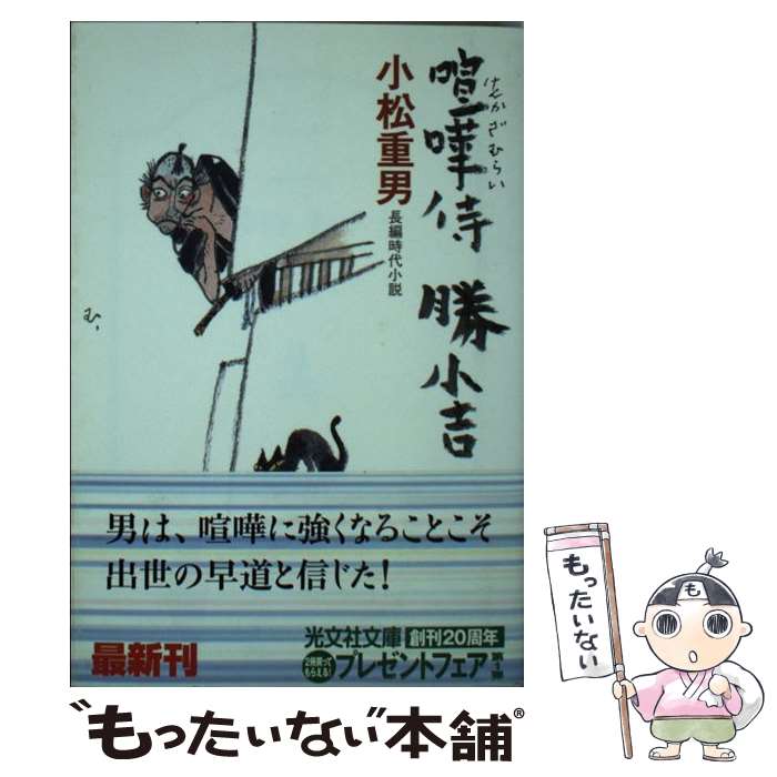 【中古】 喧嘩侍勝小吉 長編時代小説 / 小松 重男 / 光文社 [文庫]【メール便送料無料】【あす楽対応】