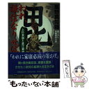 【中古】 われ 謙信なりせば 上杉景勝と直江兼続 / 風野 真知雄 / 祥伝社 文庫 【メール便送料無料】【あす楽対応】