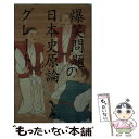 【中古】 爆笑問題の日本史原論グレート / 爆笑問題 / 幻冬舎 文庫 【メール便送料無料】【あす楽対応】