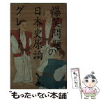 【中古】 爆笑問題の日本史原論グレート / 爆笑問題 / 幻冬舎 [文庫]【メール便送料無料】【あす楽対応】