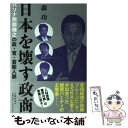 【中古】 日本を壊す政商 パソナ南部靖之の政 官 芸能人脈 / 森 功 / 文藝春秋 単行本 【メール便送料無料】【あす楽対応】