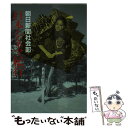 【中古】 日本シネマ紀行 / 朝日新聞社会部 / 社会思想社 [文庫]【メール便送料無料】【あす楽対応】