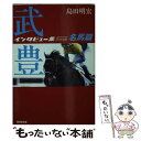 【中古】 武豊インタビュー集スペシャル 名馬篇 / 島田 明宏 / 廣済堂出版 文庫 【メール便送料無料】【あす楽対応】