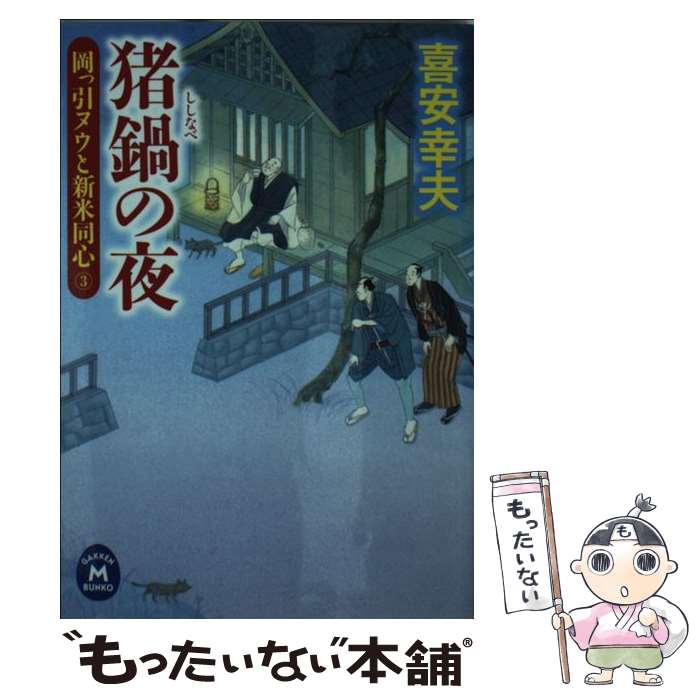 【中古】 猪鍋の夜 岡っ引ヌウと新米同心3 / 喜安 幸夫 / 学研プラス [文庫]【メール便送料無料】【あす楽対応】