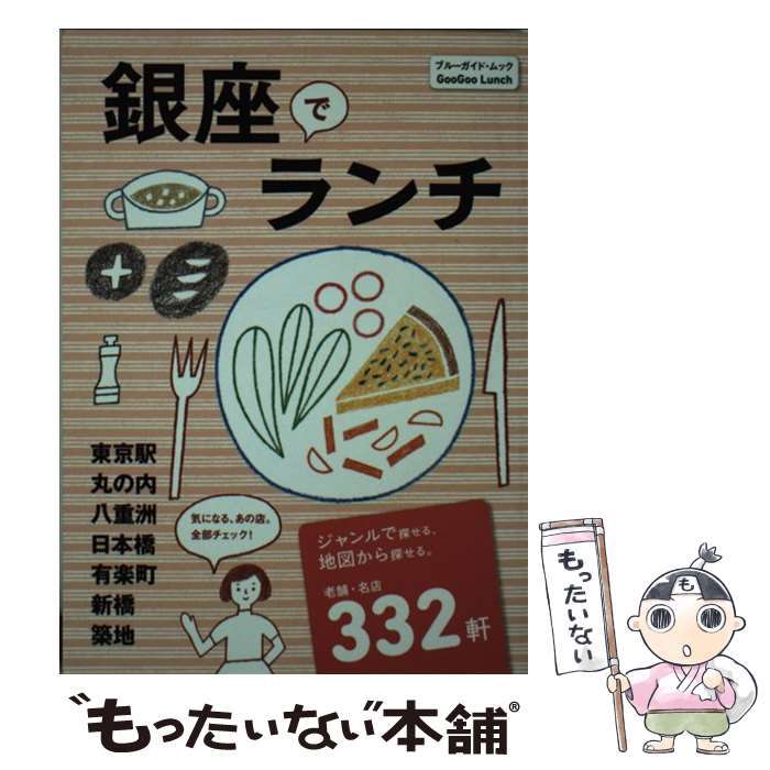 【中古】 銀座でランチ 東京駅・丸の内・八重洲・日本橋・有楽町・新橋・築地 / ブルーガイド / 実業之日本社 [ムック]【メール便送料無料】【あす楽対応】