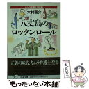 【中古】 八丈島のロックンロール キムラ弁護士事件帖 / 木村 晋介 / 筑摩書房 文庫 【メール便送料無料】【あす楽対応】