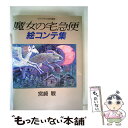 【中古】 魔女の宅急便絵コンテ集 / 宮崎 駿 / 徳間書店 単行本 【メール便送料無料】【あす楽対応】