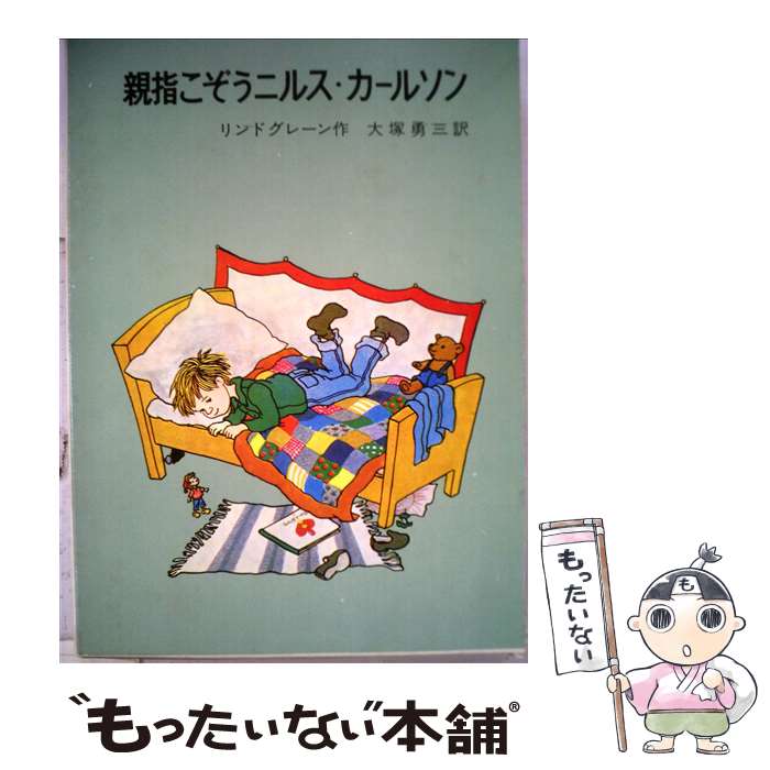  親指こぞうニルス・カールソン 改版 / リンドグレーン, 大塚 勇三, イロン・ヴィークランド / 岩波書店 