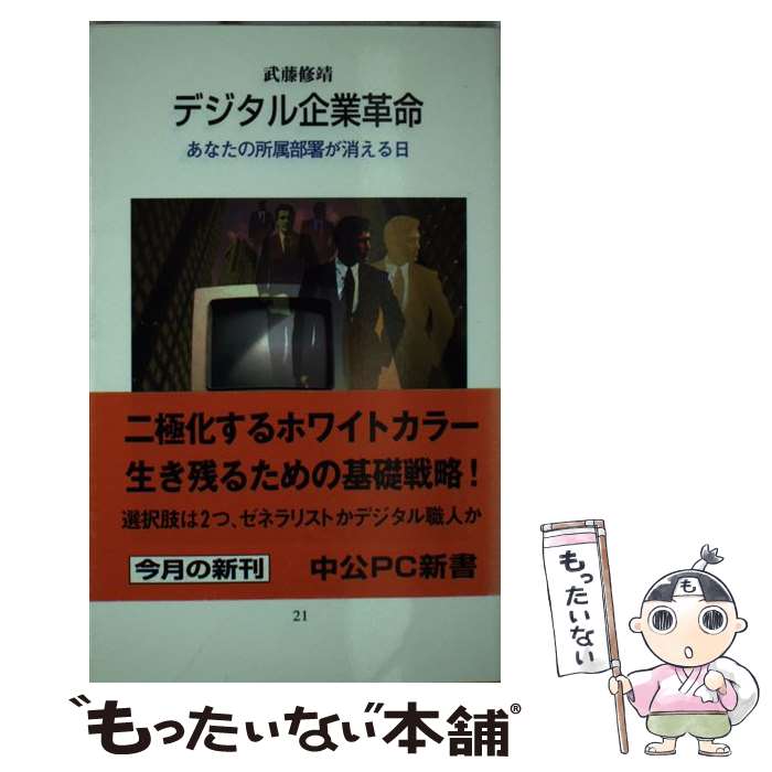 Other - 【中古】 デジタル企業革命 / 武藤 修靖 / 中央公論新社 [新書]【メール便送料無料】【最短翌日配達対応】