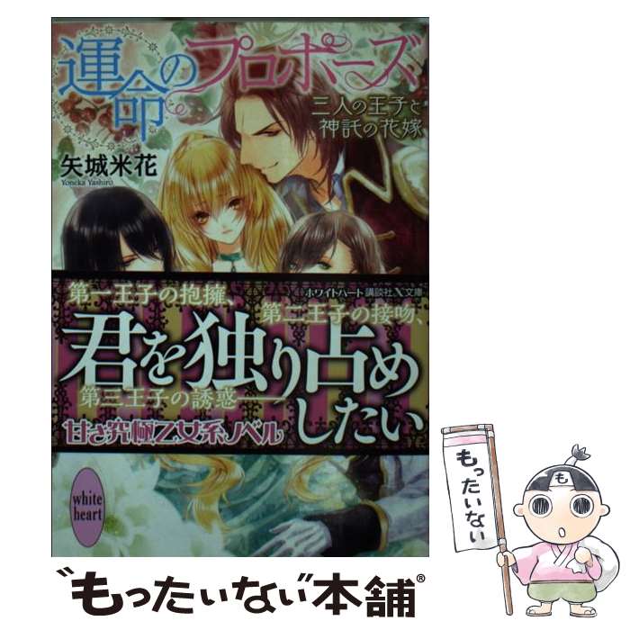 【中古】 運命のプロポーズ 三人の王子と神託の花嫁 / 矢城 米花, 旭炬 / 講談社 [文庫]【メール便送料無料】【あす楽対応】