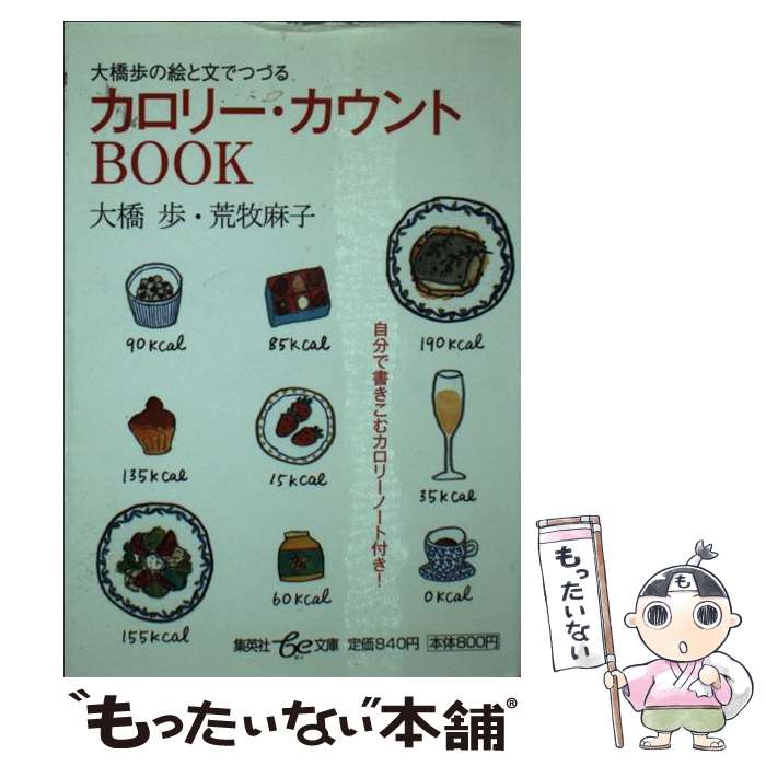 楽天もったいない本舗　楽天市場店【中古】 大橋歩の絵と文でつづるカロリー・カウントbook / 荒牧 麻子, 大橋 歩 / 集英社 [文庫]【メール便送料無料】【あす楽対応】