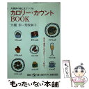 【中古】 大橋歩の絵と文でつづるカロリー カウントbook / 荒牧 麻子, 大橋 歩 / 集英社 文庫 【メール便送料無料】【あす楽対応】