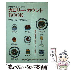 【中古】 大橋歩の絵と文でつづるカロリー・カウントbook / 荒牧 麻子, 大橋 歩 / 集英社 [文庫]【メール便送料無料】【あす楽対応】