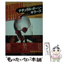 【中古】 ナチュラル ボーン キラーズ / ジョン オーガスト, ジェーン ハムシャー, 石田 善彦 / 新潮社 文庫 【メール便送料無料】【あす楽対応】