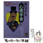 【中古】 あなたも心理学者だ 相手の隠された性格、欲望をどう見抜くか？ / 心の謎を探る会 / 河出書房新社 [文庫]【メール便送料無料】【あす楽対応】