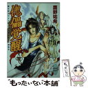 著者：鷹野 祐希, 九後虎出版社：講談社サイズ：文庫ISBN-10：4062554216ISBN-13：9784062554213■こちらの商品もオススメです ● 傀儡迷走 / 鷹野 祐希, 九後 虎 / 講談社 [文庫] ● 傀儡自鳴 / 鷹野 祐希, 九後 虎 / 講談社 [文庫] ■通常24時間以内に出荷可能です。※繁忙期やセール等、ご注文数が多い日につきましては　発送まで48時間かかる場合があります。あらかじめご了承ください。 ■メール便は、1冊から送料無料です。※宅配便の場合、2,500円以上送料無料です。※あす楽ご希望の方は、宅配便をご選択下さい。※「代引き」ご希望の方は宅配便をご選択下さい。※配送番号付きのゆうパケットをご希望の場合は、追跡可能メール便（送料210円）をご選択ください。■ただいま、オリジナルカレンダーをプレゼントしております。■お急ぎの方は「もったいない本舗　お急ぎ便店」をご利用ください。最短翌日配送、手数料298円から■まとめ買いの方は「もったいない本舗　おまとめ店」がお買い得です。■中古品ではございますが、良好なコンディションです。決済は、クレジットカード、代引き等、各種決済方法がご利用可能です。■万が一品質に不備が有った場合は、返金対応。■クリーニング済み。■商品画像に「帯」が付いているものがありますが、中古品のため、実際の商品には付いていない場合がございます。■商品状態の表記につきまして・非常に良い：　　使用されてはいますが、　　非常にきれいな状態です。　　書き込みや線引きはありません。・良い：　　比較的綺麗な状態の商品です。　　ページやカバーに欠品はありません。　　文章を読むのに支障はありません。・可：　　文章が問題なく読める状態の商品です。　　マーカーやペンで書込があることがあります。　　商品の痛みがある場合があります。