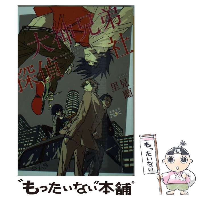 【中古】 大神兄弟探偵社 / 里見 蘭 スカイエマ / 新潮社 [文庫]【メール便送料無料】【あす楽対応】