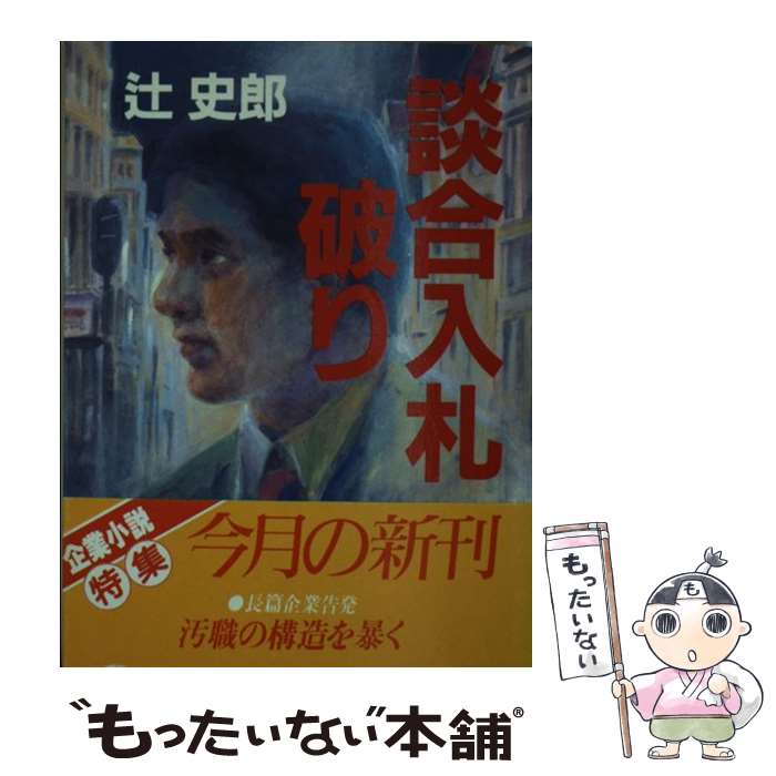 【中古】 談合入札破り / 辻 史郎 / 徳間書店 [文庫]【メール便送料無料】【最短翌日配達対応】
