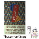  ズレてる、私！？ 平成最終通信 / 中野 翠 / 毎日新聞出版 