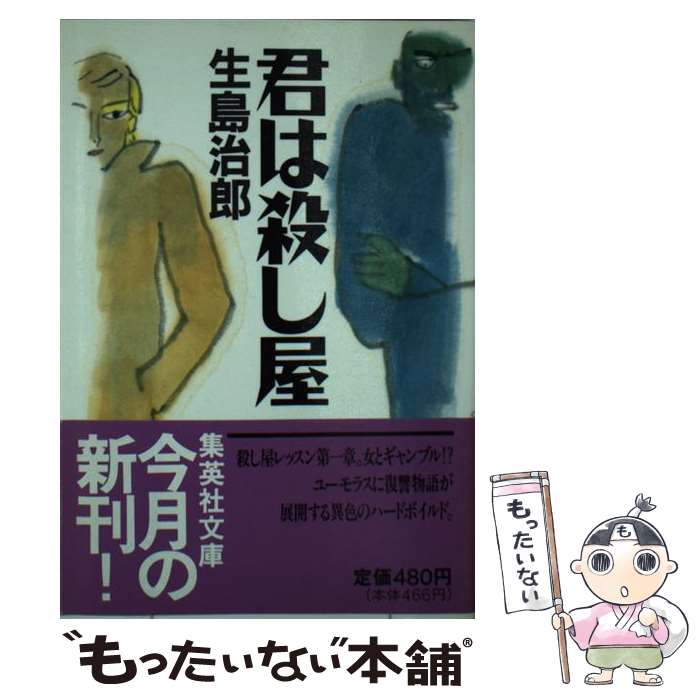 【中古】 君は殺し屋 / 生島 治郎 / 集英社 [文庫]【メール便送料無料】【あす楽対応】