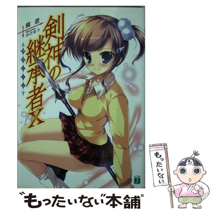 Teens Paperbacks - 【中古】 剣神の継承者X / 鏡 遊, みけおう / KADOKAWA/メディアファクトリー [文庫]【メール便送料無料】【最短翌日配達対応】