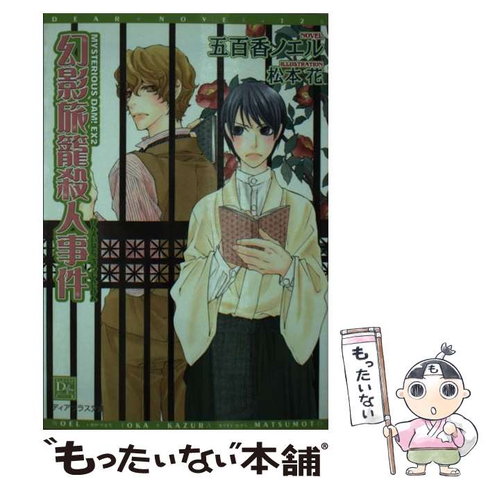 East Press As Novels - 【中古】 幻影旅籠殺人事件 / 五百香 ノエル, 松本 花 / 新書館 [文庫]【メール便送料無料】【最短翌日配達対応】