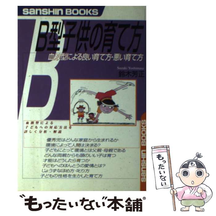 【中古】 B型子供の育て方 〔新装改訂版〕 / 鈴木 芳正 / 産心社 [単行本]【メール便送料無料】【あす楽対応】