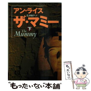 【中古】 ザ・マミー 下 / アン ライス, 広津 倫子, Anne Rice / 徳間書店 [文庫]【メール便送料無料】【あす楽対応】