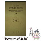 【中古】 和英独対照医学看護学用語辞典 3版 / 酒井 哲哉 / 医学書院 [単行本]【メール便送料無料】【あす楽対応】